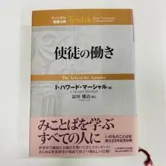 2026年最新】ティンデル聖書注解の人気アイテム - メルカリ