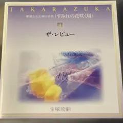 宝塚歌劇団 ザ・レビュー CD