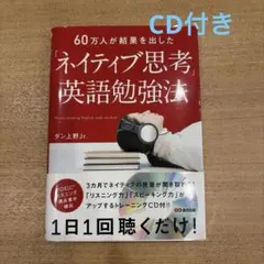 【CD付き】60万人が結果を出した「ネイティブ思考」英語勉強法　ダン上野Jr.