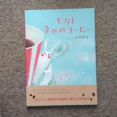 モカと幸せのコーヒー