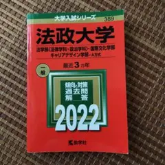 法政大学 2022年版 過去問題集