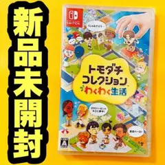 新品】Switch トモダチコレクション わくわく生活 あつまれ どうぶつの