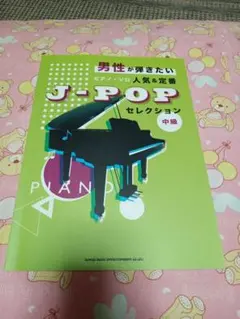 人気&定番J―POPセレクション