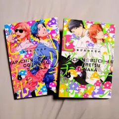 『ヤリチン☆ビッチ部』５&６　おげれつたなか２冊セット