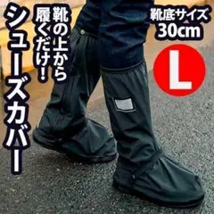 シューズカバー レインブーツ 長靴 防水 通学 通勤 防寒 ロング 黒 L