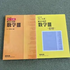 チャート式　数学III
