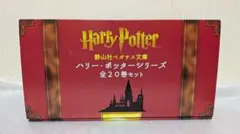 ハリー・ポッターシリーズ文庫本全20巻セット　箱あり