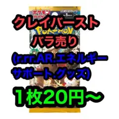 クレイバースト バラ売り ポケカ