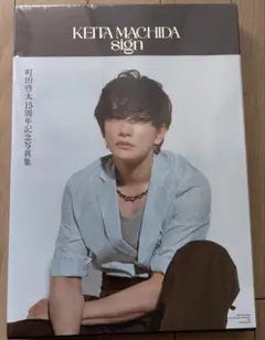 KEITA MACHIDA sign 町田啓太 写真集 - メルカリ