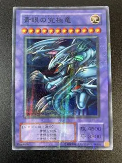 遊戯王 決闘者伝説 青眼の究極竜 初期 復刻 シークレットレア 25t