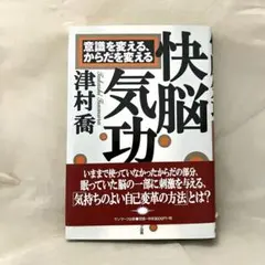 快脳気功 津村喬