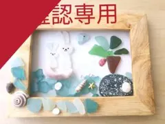 専用 シーグラス 確認ページ 工作キット 〜うさぎさん親子、夏の大冒険〜