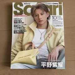 Safari 2026年10月号増刊 平野紫耀表紙