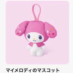 ハッピーセット マイメロディ マスコット