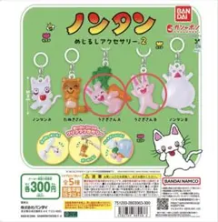 【ノンタン】めじるしアクセサリー2 2個セット