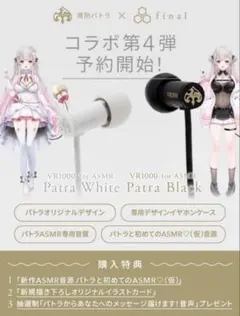 VR1000 for ASMR Patra Black 周防パトラ イヤホン