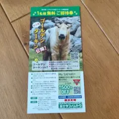富士サファリパーク 1名様無料ご招待券のサムネイル