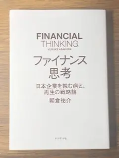 A ファイナンス思考 日本企業を蝕む病と、再生の戦略論