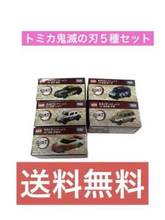 トミカ鬼滅の刃５種セット