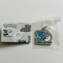 ポケモン30周年 メタルチャームマスコットゼニガメ