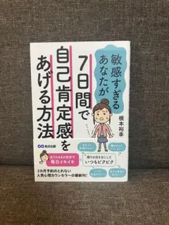 7日間で自己肯定感をあげて自分らしく生きる方法