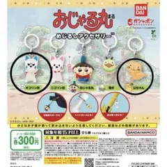 おじゃる丸 公ちゃん オコリン坊 めじるしアクセサリー2点セット