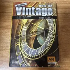 英文法・語法Vintage