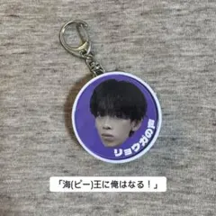 超特急　リョウガ　生誕　キーホルダー