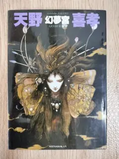 2026年最新】天野喜孝 画集の人気アイテム - メルカリ