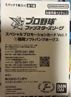 近藤健介　プロ野球ファンスターズリーグスペシャルプロモーションカードソフトバンク