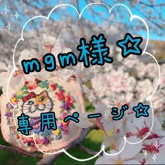 mgm様専用ページ‪☆