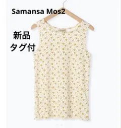 新品タグ付Samansa Mos2 小花柄 テレコ ノースリーブタンクトップのサムネイル