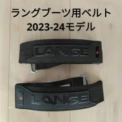 ラングブーツ用ベルト 2023-24モデル