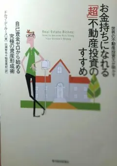 お金持ちになれる超不動産投資のすすめのサムネイル