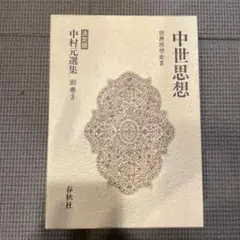 中村元選集 : 決定版 別巻 3