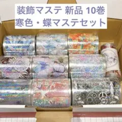 ミ*読様 【寒色・蝶マステセット】装飾マステ 海外マステ まとめ売り 新品 10