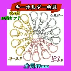 15個 キーホルダー金具 金 銀 ピンクゴールド ナスカン 回転カン付き パーツ
