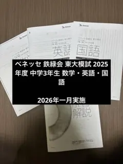 2026年最新】ベネッセ 鉄緑会 東大模試の人気アイテム - メルカリ