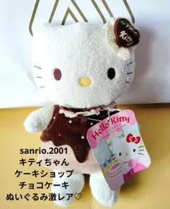 サンリオ♡キティちゃん ケーキショップ チョコケーキぬいぐるみ【激レア】