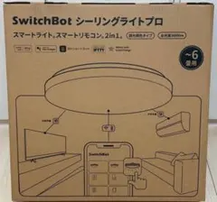 【新品・未使用】SwitchBot シーリングライトプロ 6畳