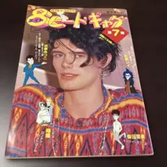 8ビートギャグ音楽専科第7弾 定価800円　1986年11月発行