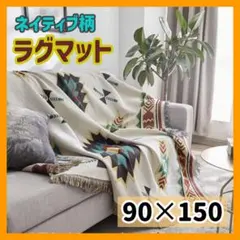 [90 ✕ 150cm] 코트 러그 네이티브 패턴 커버 캠프 에스닉 패턴
