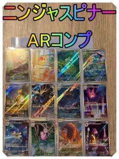 ポケモンカード ニンジャスピナー AR コンプリート - メルカリ