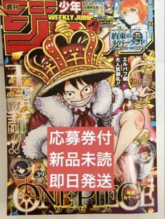 【新品未開封/即日発送】週刊少年ジャンプ 2026年39号　応募券付き
