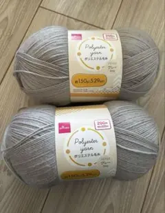 ポリエステル毛糸 グレー 150g 2個セット ダイソー 大玉