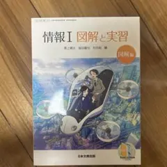 情報1 図解と実習 日本文教出版