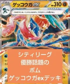 最安値値下げ不可 シティリーグ優勝話題のゲッコウガexデッキ