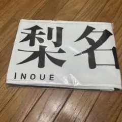 櫻坂46 井上梨名 推しメンマフラータオル 桜月