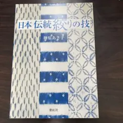 日本 伝統 絞りの技 - メルカリ