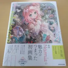 千景箱 Kaleidoscope Namie画集